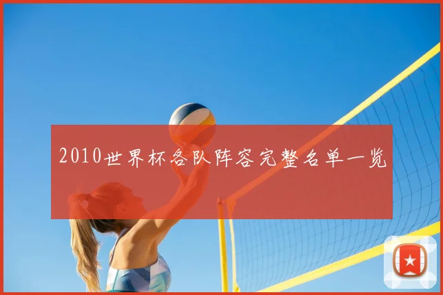 2010世界杯各队阵容完整名单一览