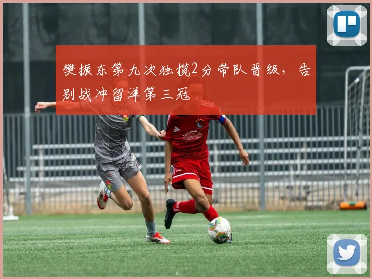 樊振东第九次独揽2分带队晋级，告别战冲留洋第三冠