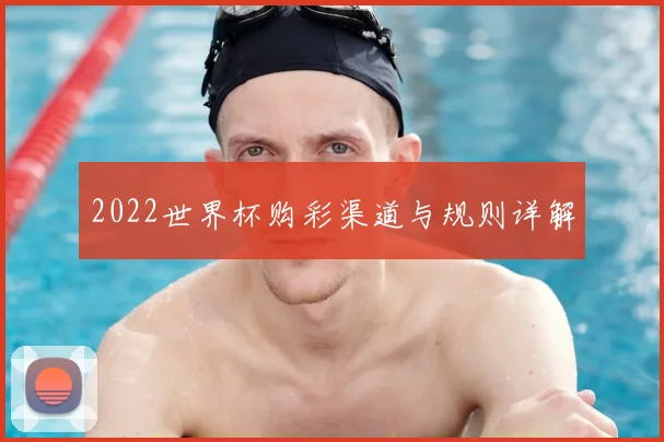 2022世界杯购彩渠道与规则详解