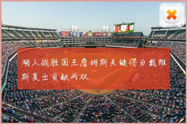 湖人战胜国王詹姆斯关键得分戴维斯复出贡献两双