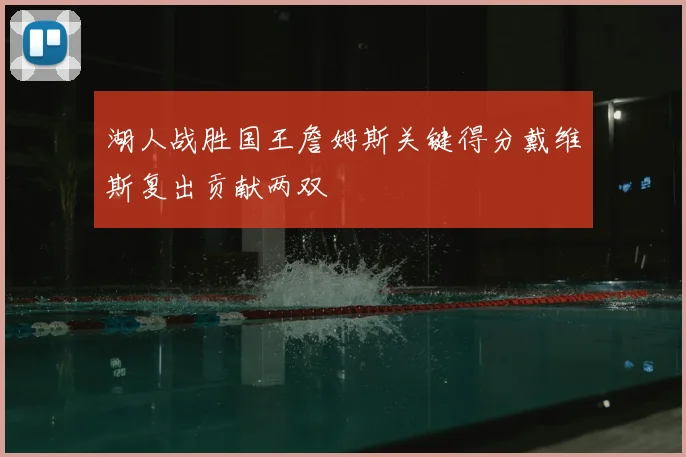 湖人战胜国王詹姆斯关键得分戴维斯复出贡献两双
