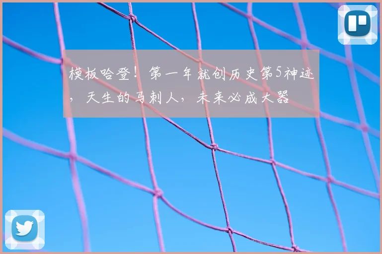 模板哈登！第一年就创历史第5神迹，天生的马刺人，未来必成大器