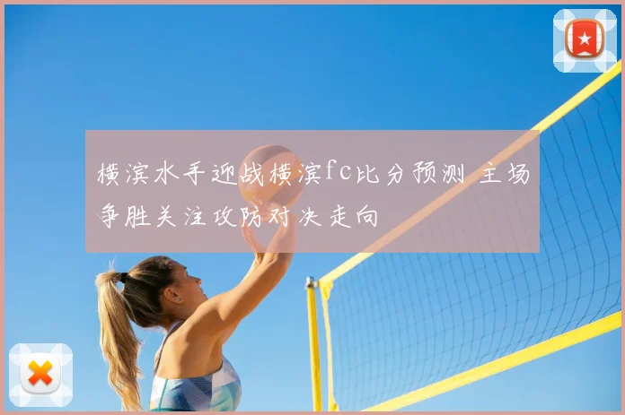 横滨水手迎战横滨fc比分预测 主场争胜关注攻防对决走向