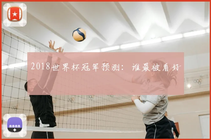 2018世界杯冠军预测：谁最被看好