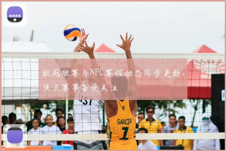 欧冠联赛与NFL赛程动态同步更新，焦点赛事备受关注
