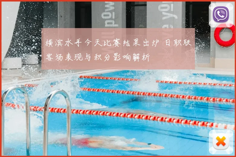 横滨水手今天比赛结果出炉 日职联客场表现与积分影响解析