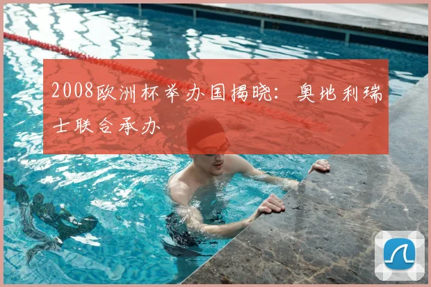 2008欧洲杯举办国揭晓:奥地利瑞士联合承办