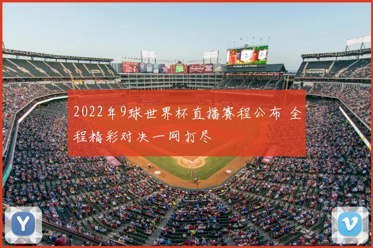 2022年9球世界杯直播赛程公布 全程精彩对决一网打尽