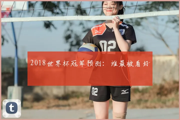 2018世界杯冠军预测:谁最被看好