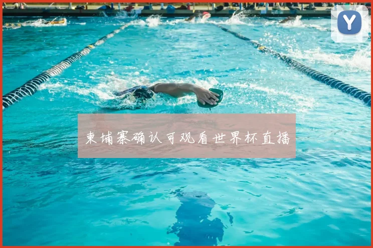 柬埔寨确认可观看世界杯直播