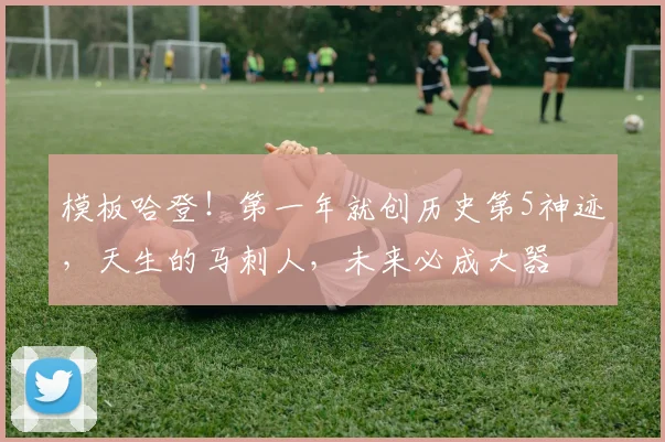 模板哈登！第一年就创历史第5神迹，天生的马刺人，未来必成大器