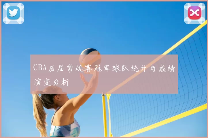 CBA历届常规赛冠军球队统计与成绩演变分析