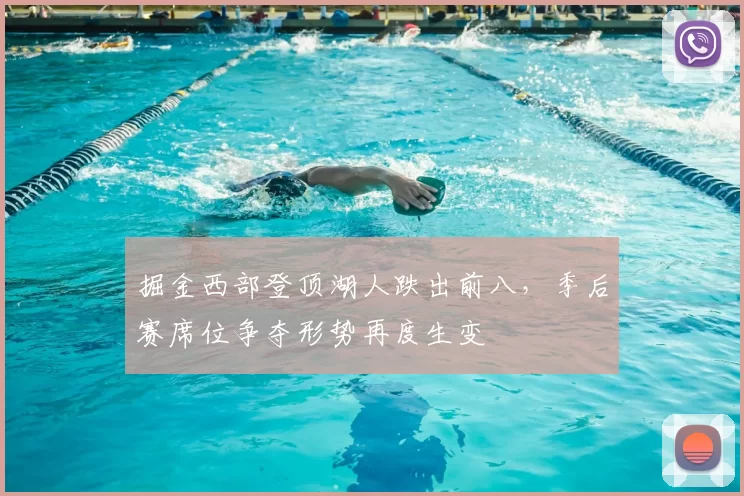 掘金西部登顶湖人跌出前八，季后赛席位争夺形势再度生变