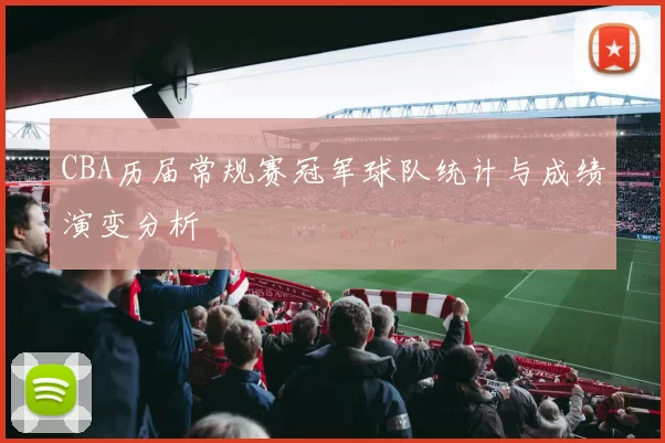 CBA历届常规赛冠军球队统计与成绩演变分析