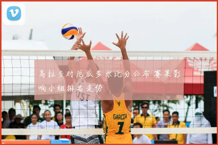 乌拉圭对厄瓜多尔比分公布 赛果影响小组排名走势