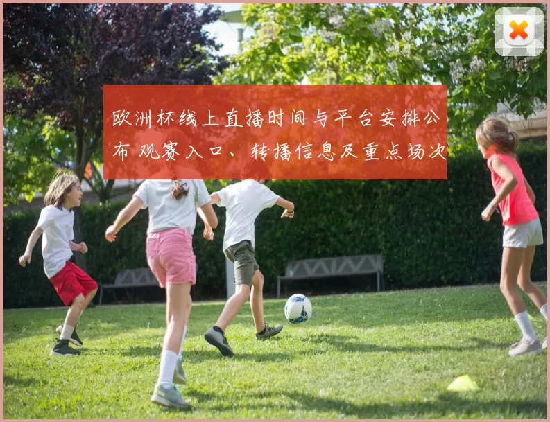 欧洲杯线上直播时间与平台安排公布 观赛入口、转播信息及重点场次提醒
