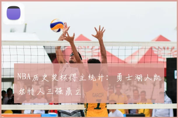 NBA历史奖杯得主统计：勇士湖人凯尔特人三强鼎立