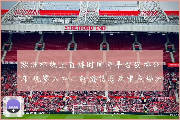 欧洲杯线上直播时间与平台安排公布 观赛入口、转播信息及重点场次提醒