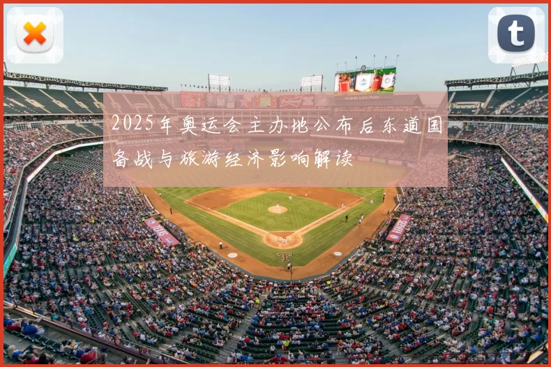 2025年奥运会主办地公布后东道国备战与旅游经济影响解读