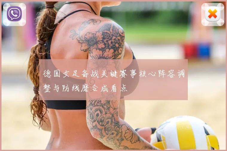 德国女足备战关键赛事核心阵容调整与防线磨合成看点