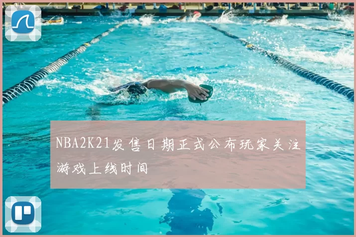 NBA2K21发售日期正式公布玩家关注游戏上线时间