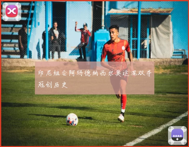 印尼组合阿玛德纳西尔奥运混双夺冠创历史